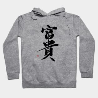 Wealth 富貴 Japanese Calligraphy Kanji Character Hoodie